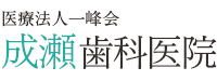 町田市の歯医者　医療法人一峰会 成瀬歯科医院