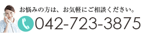 Tel:042-723-3875　お気軽にご相談ください。