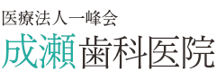 医療法人一峰会　成瀬歯科医院