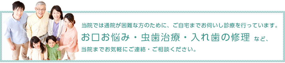 お口のお悩み・虫歯治療・入れ歯の修理などお気軽にご相談ください。